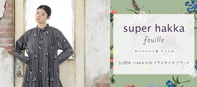 SUPER HAKKA feuille｜アパレル販売